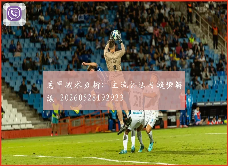 意甲战术分析：主流打法与趋势解读_20260528192923