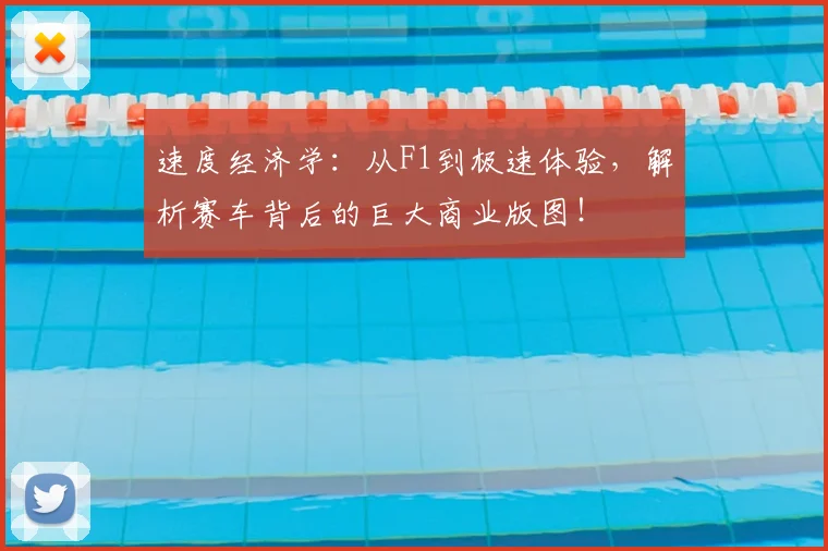 速度经济学:从F1到极速体验,解析赛车背后的巨大商业版图!