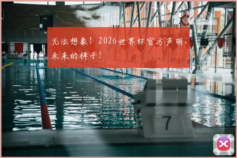 无法想象！2026世界杯官方声明，未来的样子！