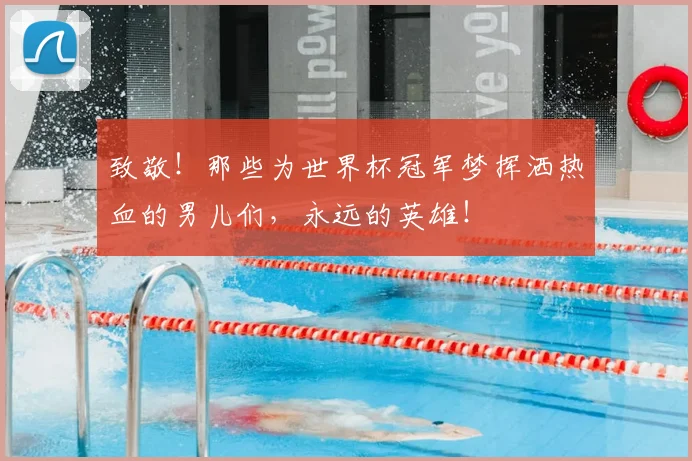 致敬！那些为世界杯冠军梦挥洒热血的男儿们，永远的英雄！