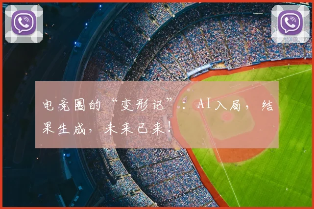 电竞圈的“变形记”:AI入局,结果生成,未来已来!