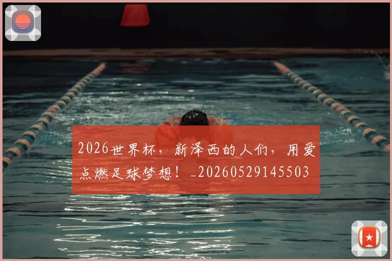 2026世界杯，新泽西的人们，用爱点燃足球梦想！_20260529145503