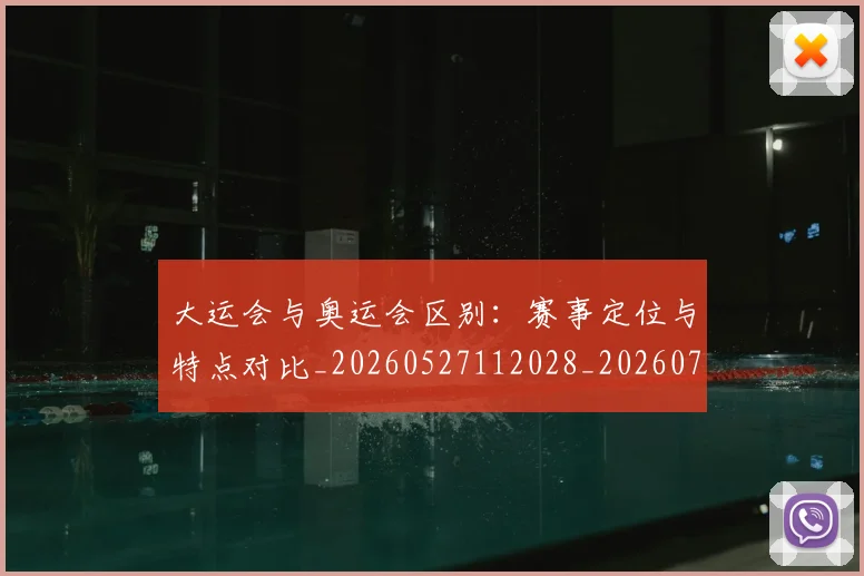 大运会与奥运会区别：赛事定位与特点对比_20260527112028_20260707021315