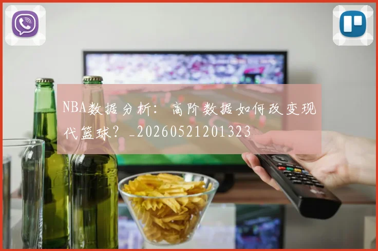 NBA数据分析:高阶数据如何改变现代篮球?_20260521201323