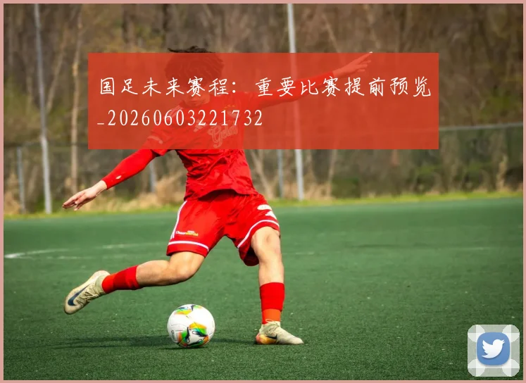 国足未来赛程：重要比赛提前预览_20260603221732