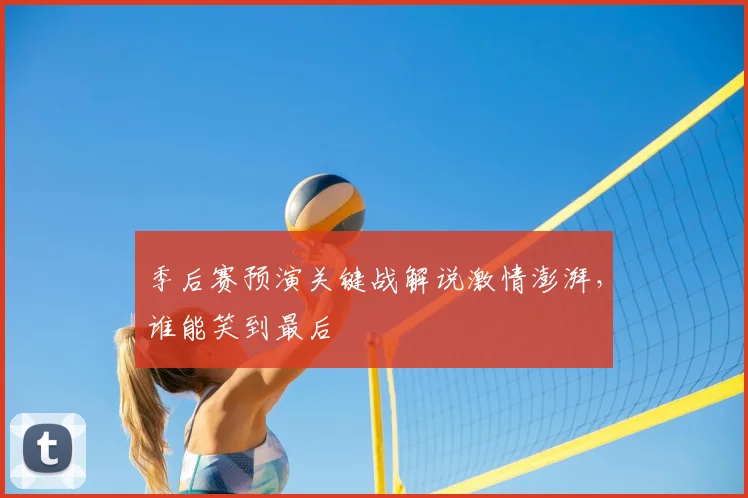 季后赛预演关键战解说激情澎湃,谁能笑到最后
