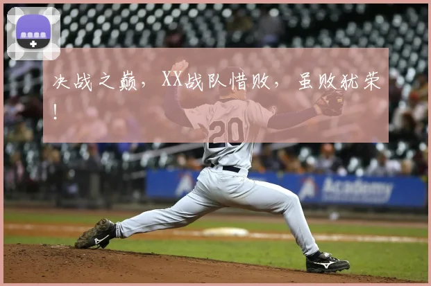 决战之巅,XX战队惜败,虽败犹荣!