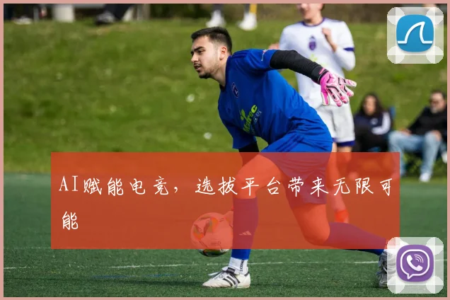 AI赋能电竞,选拔平台带来无限可能