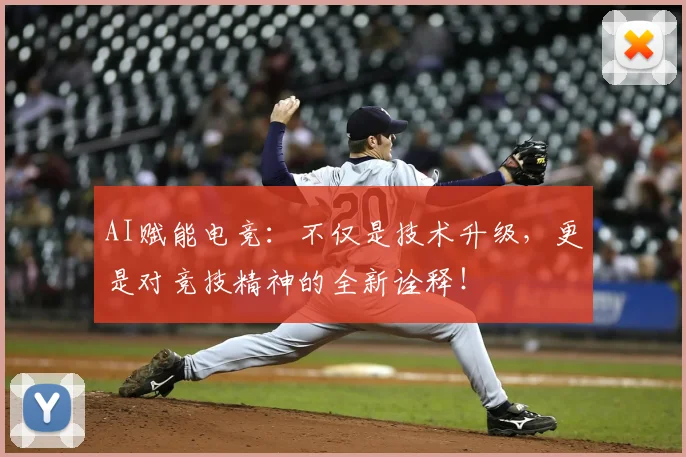 AI赋能电竞：不仅是技术升级，更是对竞技精神的全新诠释！