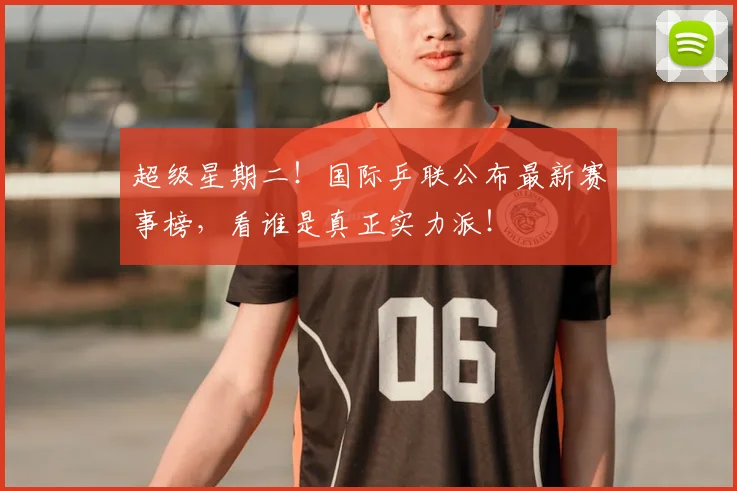 超级星期二！国际乒联公布最新赛事榜，看谁是真正实力派！