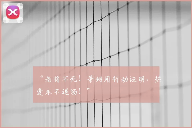 “老将不死！蒂姆用行动证明，热爱永不退场！”