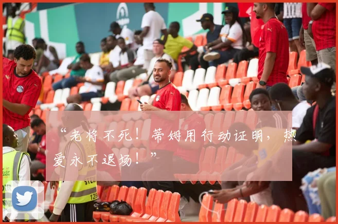 “老将不死！蒂姆用行动证明，热爱永不退场！”