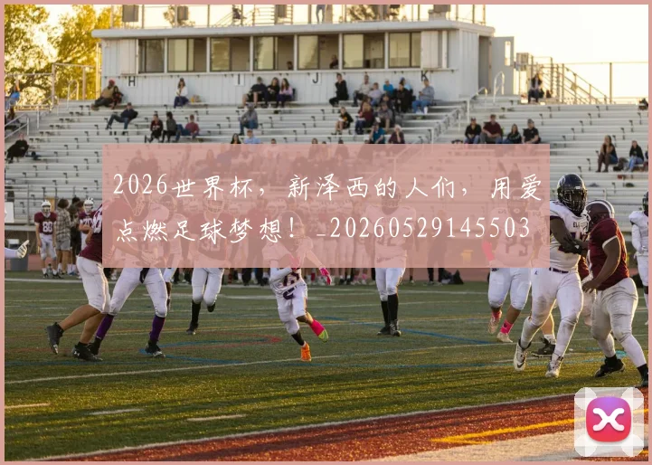 2026世界杯，新泽西的人们，用爱点燃足球梦想！_20260529145503