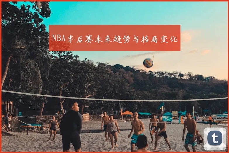 NBA季后赛未来趋势与格局变化