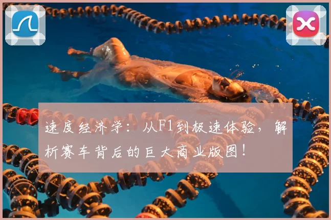 速度经济学：从F1到极速体验，解析赛车背后的巨大商业版图！