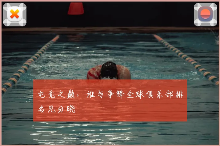 电竞之巅，谁与争锋全球俱乐部排名见分晓