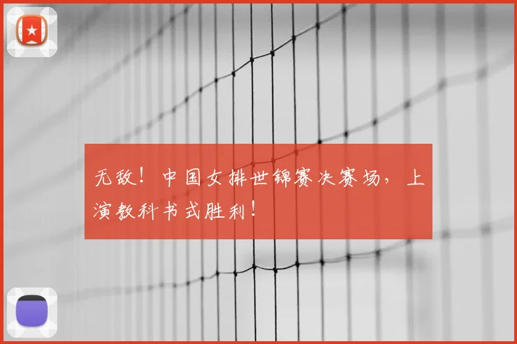 无敌！中国女排世锦赛决赛场，上演教科书式胜利！