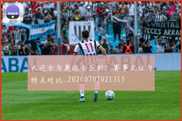 大运会与奥运会区别：赛事定位与特点对比_20260707021315