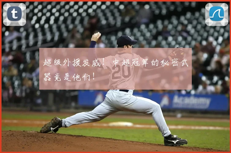超级外援发威！中超冠军的秘密武器竟是他们！