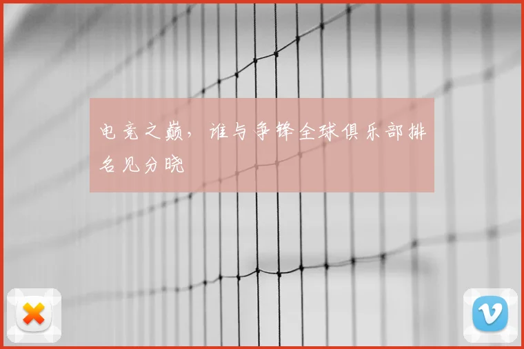 电竞之巅,谁与争锋全球俱乐部排名见分晓