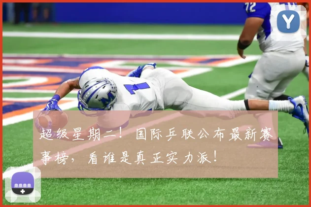 超级星期二！国际乒联公布最新赛事榜，看谁是真正实力派！