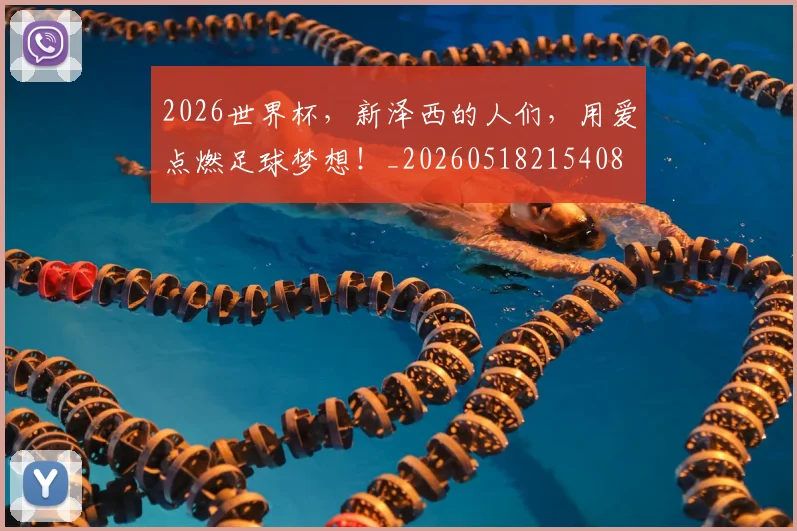 2026世界杯,新泽西的人们,用爱点燃足球梦想!_20260518215408