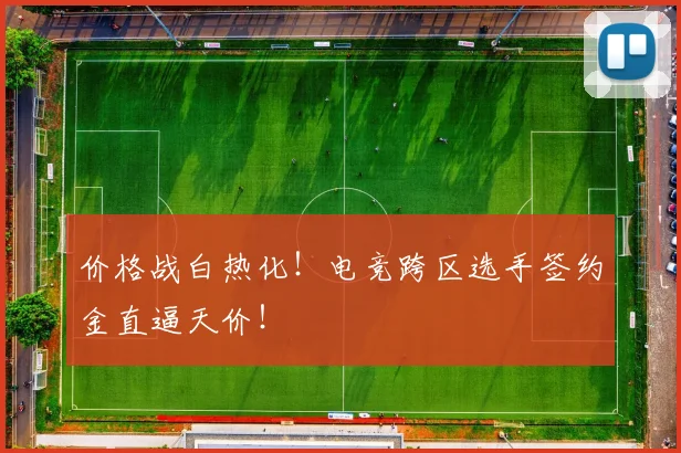 价格战白热化!电竞跨区选手签约金直逼天价!