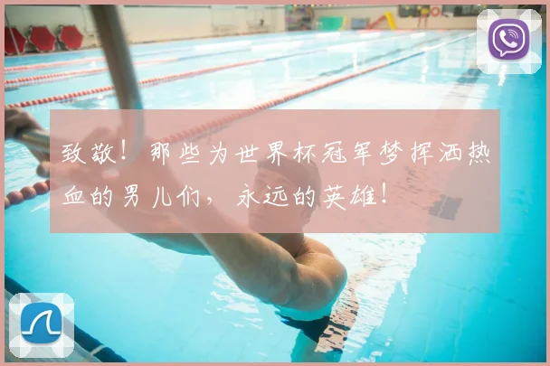致敬！那些为世界杯冠军梦挥洒热血的男儿们，永远的英雄！