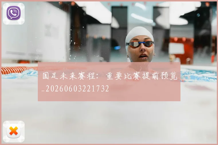 国足未来赛程：重要比赛提前预览_20260603221732
