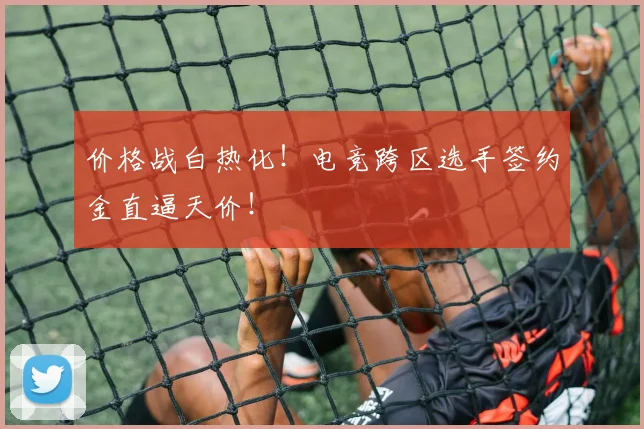 价格战白热化！电竞跨区选手签约金直逼天价！