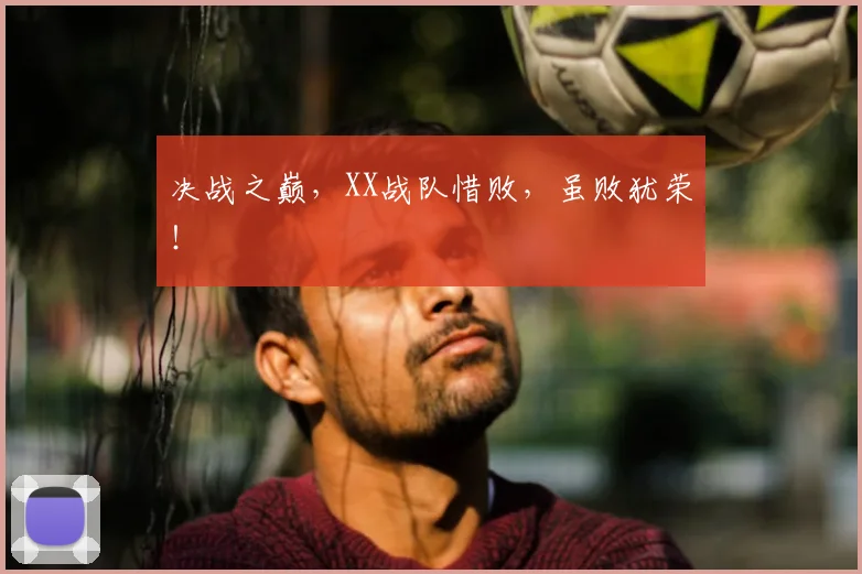 决战之巅，XX战队惜败，虽败犹荣！