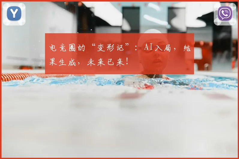 电竞圈的“变形记”:AI入局,结果生成,未来已来!