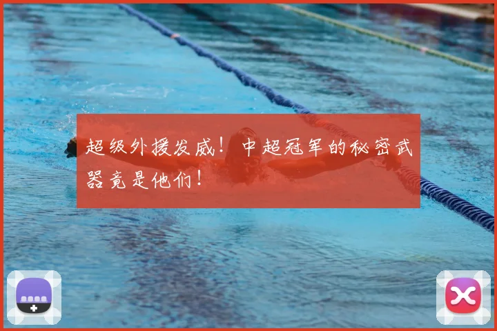 超级外援发威！中超冠军的秘密武器竟是他们！