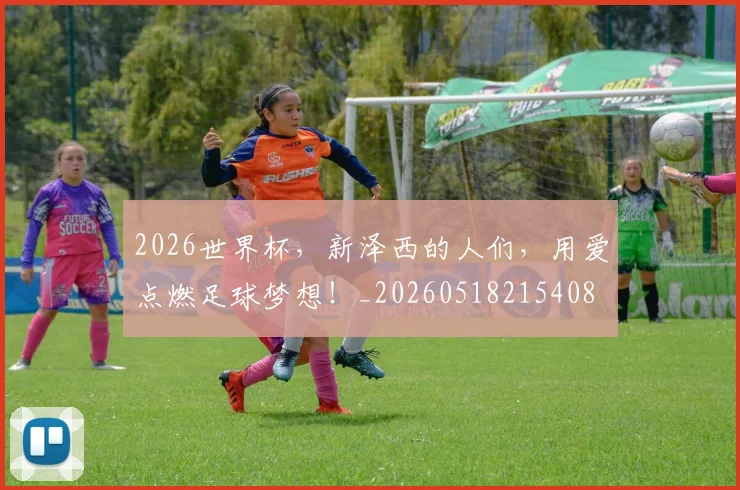 2026世界杯，新泽西的人们，用爱点燃足球梦想！_20260518215408